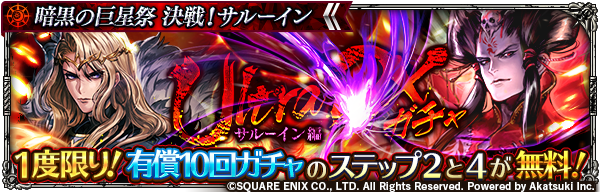 ロマンシング サガ リ ユニバース公式 新ガチャ 1度限り 有償10回ガチャのステップ2と4が無料 Ultra Dxガチャ サルーイン編 開催 期間中 1度限りでステップ1 5までのガチャを実行することができます 詳細はゲーム内お知らせをご確認ください