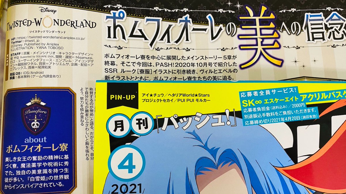 Pash 編集部 3 10発売pash 4月号内容紹介 ディズニー ツイステッドワンダーランド 本誌10月号で紹介したssr ルーク 寮服 イラストに引き続き ヴィルとエペルの新イラストとともにポムフィオーレ寮生たちの美に迫ります ツイステ ディズニー4月 Pash 編集部 3 10発売pash 4月号内容紹介 ディズニー ツイステッドワンダーランド 本誌10月号で紹介したssr ルーク 寮服 イラストに引き続き ヴィルとエペルの新イラストとともにポムフィオーレ寮生たちの美に迫ります ツイステ ディズニー4月