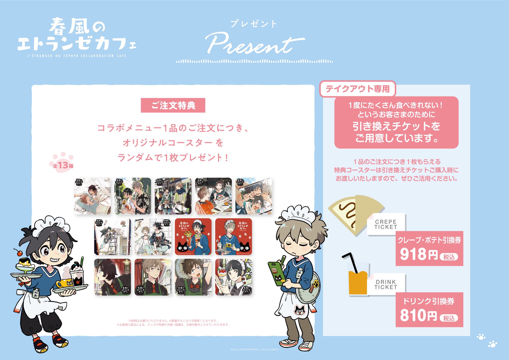 春風のエトランゼ★限定コースター13 春風のエトランゼ☆限定コースター13 （「春風のエトランゼ