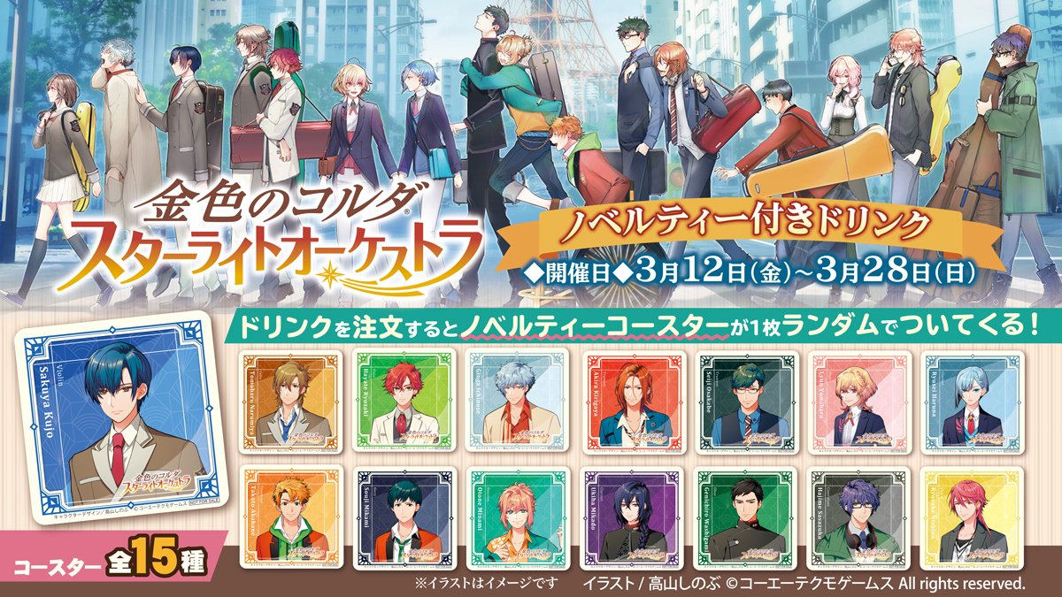 セガマーケットスクエアささしま 金色のコルダスターライトオーケストラ ノベルティ付きドリンクは好評につき完売致しました 金色のコルダ セガコラボカフェスタンド セガマーケットスクエアささしま