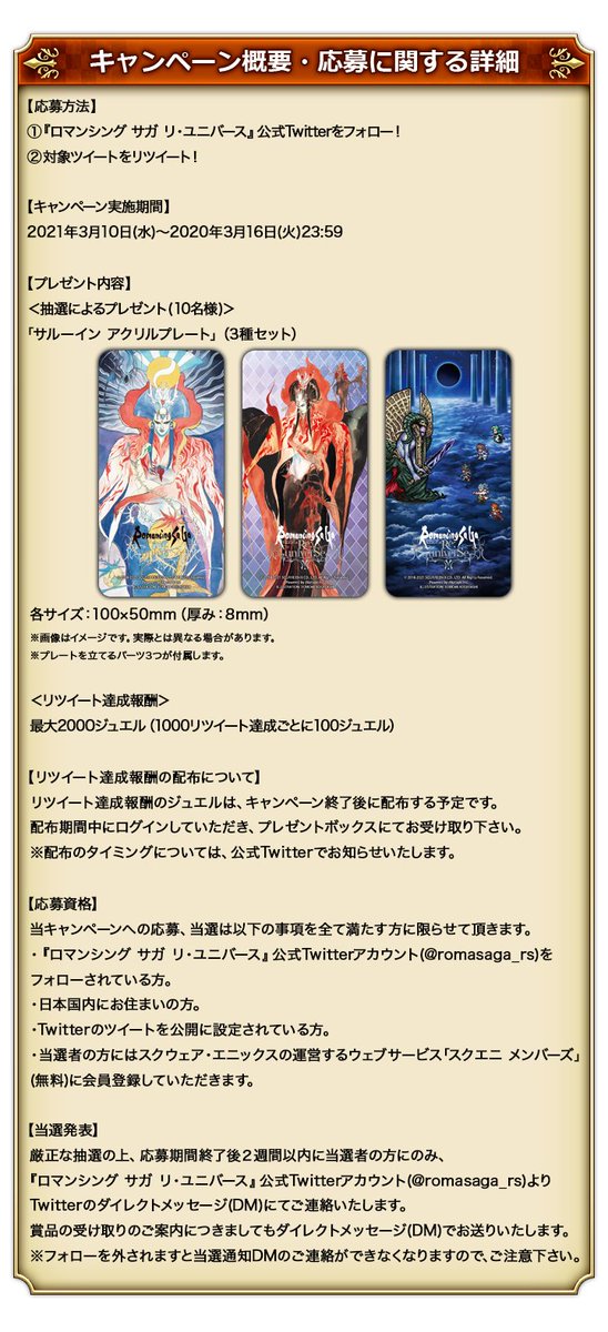 ロマンシング サガ リ ユニバース公式 決戦 サルーイン リツイートキャンペーンの概要 応募に関する詳細および 注意事項はこちらの画像もしくは ゲーム内お知らせをご覧ください ロマサガrs ロマンシング サガ リ ユニバース公式 決戦 サルーイン リツイートキャンペーンの概要 応募に関する詳細および 注意事項はこちらの画像もしくは ゲーム内お知らせをご覧ください ロマサガrs
