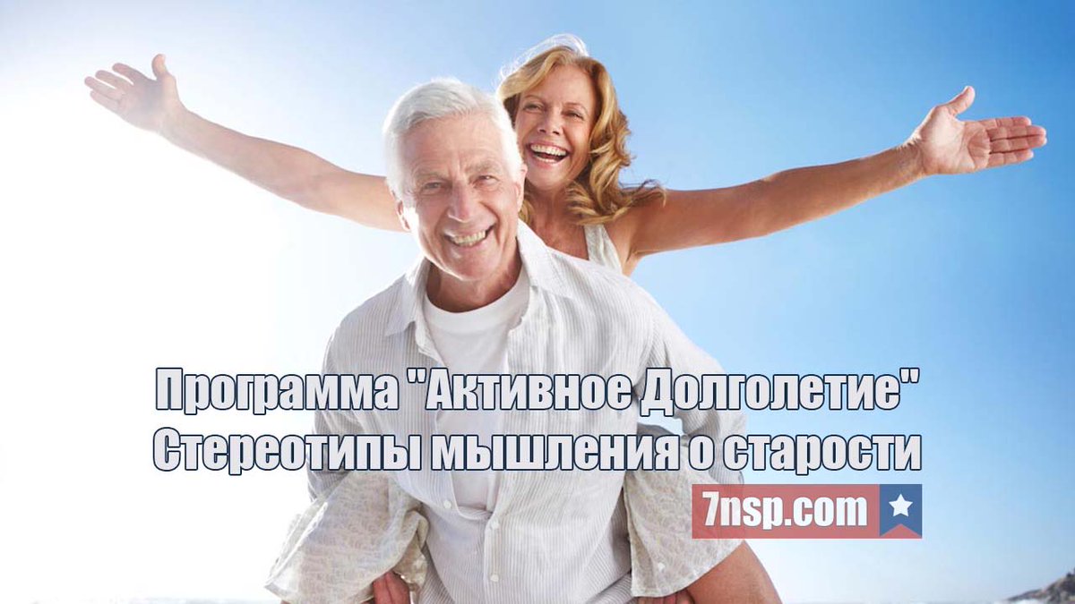 Job4HealthCOM's tweet photo. https://t.co/w3xyR934E0 - видео Активное Долголетие и Здоровье с NSP, стереотипы мышления о старости.
#активноедолголетие #стереотипымышления #омоложениеорганизма #старость #NSP https://t.co/8kduM08rHJ