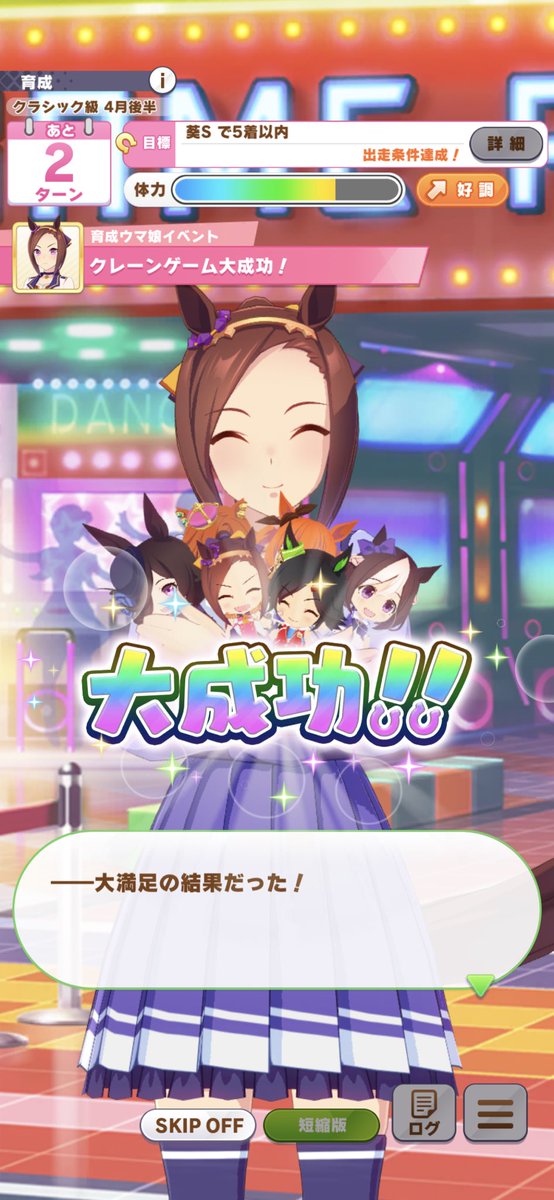 しゅんん クレーンゲームイベは手前ばっかり狙うんだけど 横たわってたり斜めになってても 1回目失敗したが2回3回目で3体ずつ取れた最高記録v W ｨｪｨ ウマ娘 ウマ娘プリティーダービー クレーンゲーム 大成功