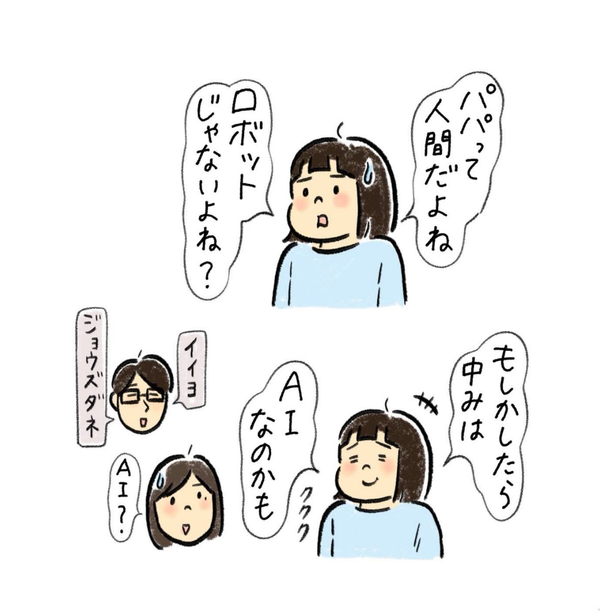 パパの中身は旧型のAIかもしれません…!!笑 