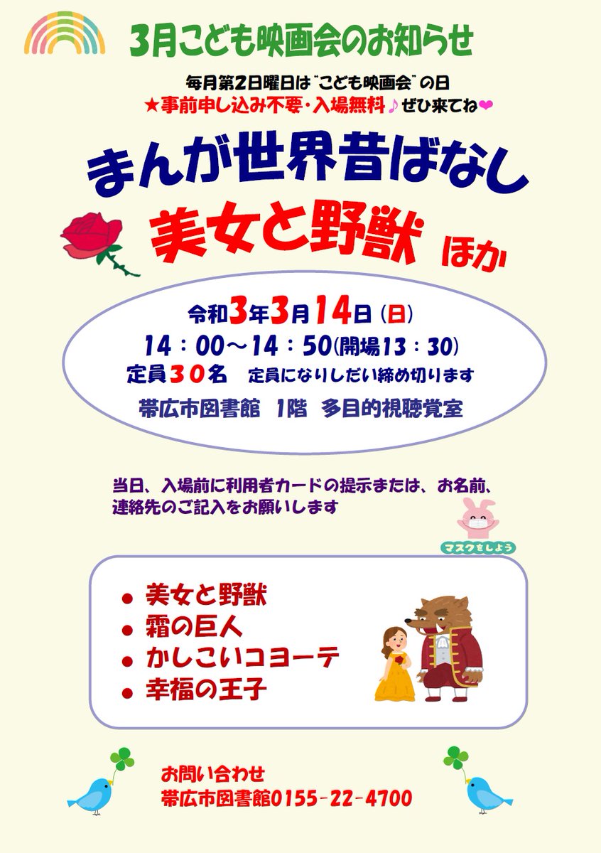 帯広市図書館 公式 こども映画会のお知らせです 3月14日 日 は 美女と野獣 を上映します みんなみにきてね 帯広市図書館 映画会 美女と野獣 帯広市図書館 公式 こども映画会のお知らせです 3月14日 日 は 美女と野獣 を上映します みんなみにきてね 帯広市図書館 映画会 美女と野獣