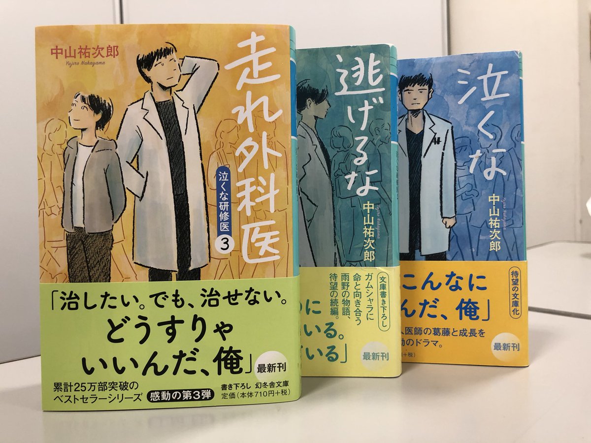 走れ外科医 泣くな研修医3 発売中 Amenoryuji Twitter 走れ外科医 泣くな研修医3 発売中 Amenoryuji Twitter