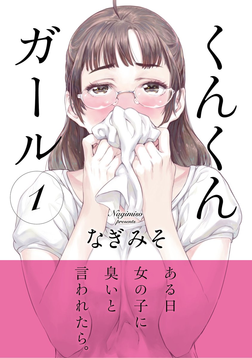 どうも「くんくんガール」の電書がいまだにちょくちょく売れてるようなのですが、完全に打ち切りで1巻で終わっております。お買い上げ大感謝とともに、力不足ですみません!