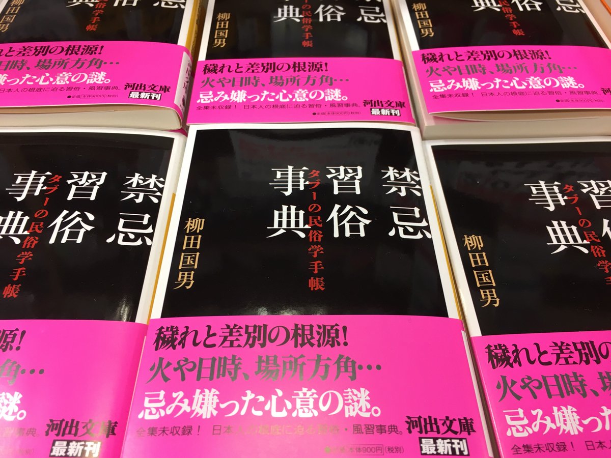 紀伊國屋書店梅田本店 文庫 Snsにて話題の1冊 追加入荷分到着 河出文庫3月新刊 柳田国男さん 禁忌習俗事典 タブーの民俗学手帳 日本民俗学 の創始者で 近代日本を代表する思想家でもある柳田国男さんの全集未収録の貴重な記録 日本人の根底に 紀伊國屋書店梅田本店 文庫 Snsにて話題の1冊 追加入荷分到着 河出文庫3月新刊 柳田国男さん 禁忌習俗事典 タブーの民俗学手帳 日本民俗学 の創始者で 近代日本を代表する思想家でもある柳田国男さんの全集未収録の貴重な記録 日本人の根底に