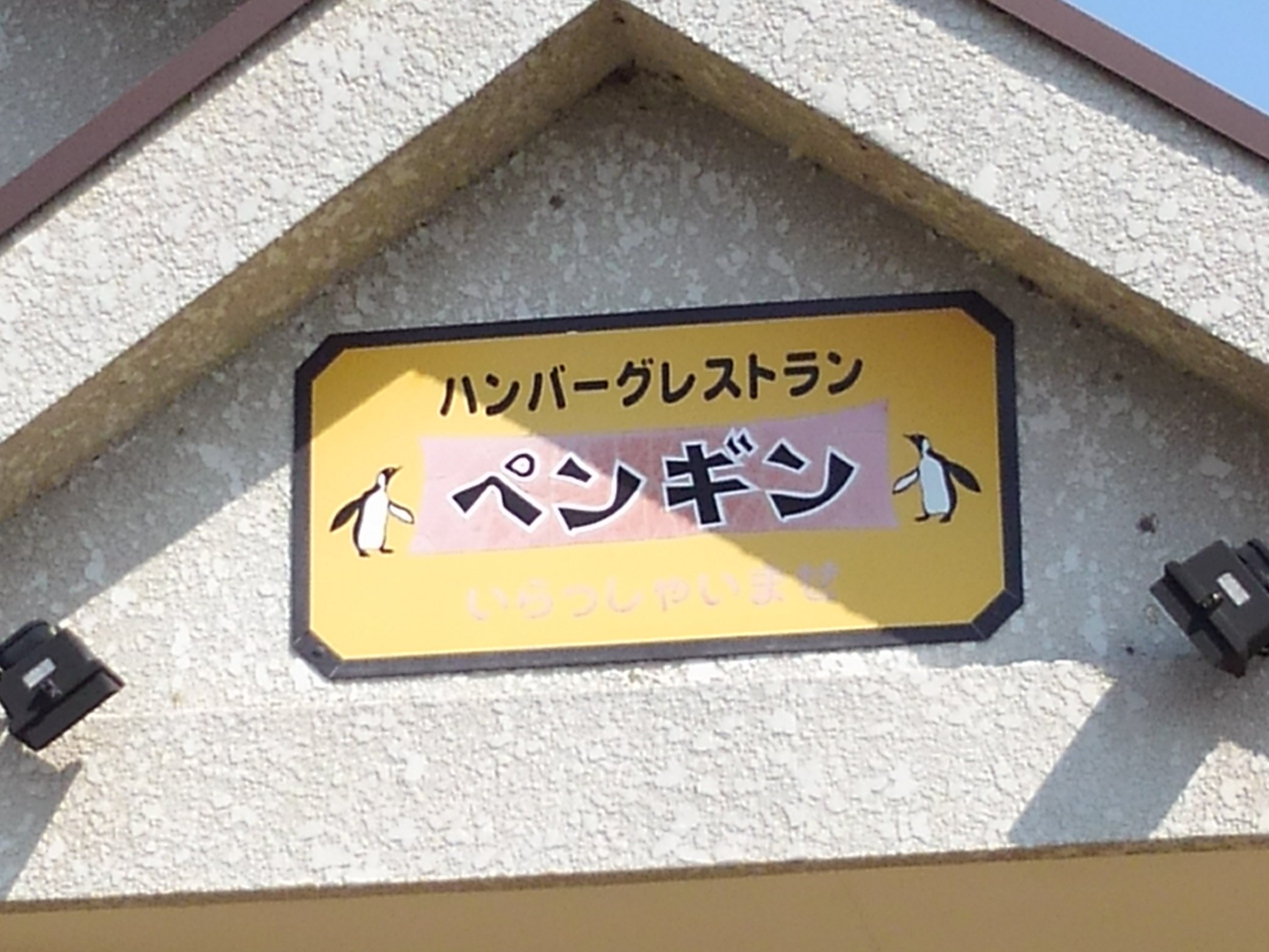 よっしー 久し振りにペンギン行きたいー 真壁 俵ハンバーグ 愛の貧乏脱出大作戦 みのもんた T Co X8kbm6obpb Twitter