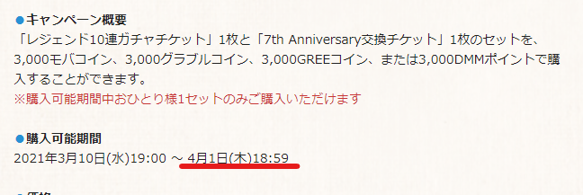 グラブル攻略 Gamewith 7周年サプチケの購入期間は4月1日 木 18 59まで グラブル