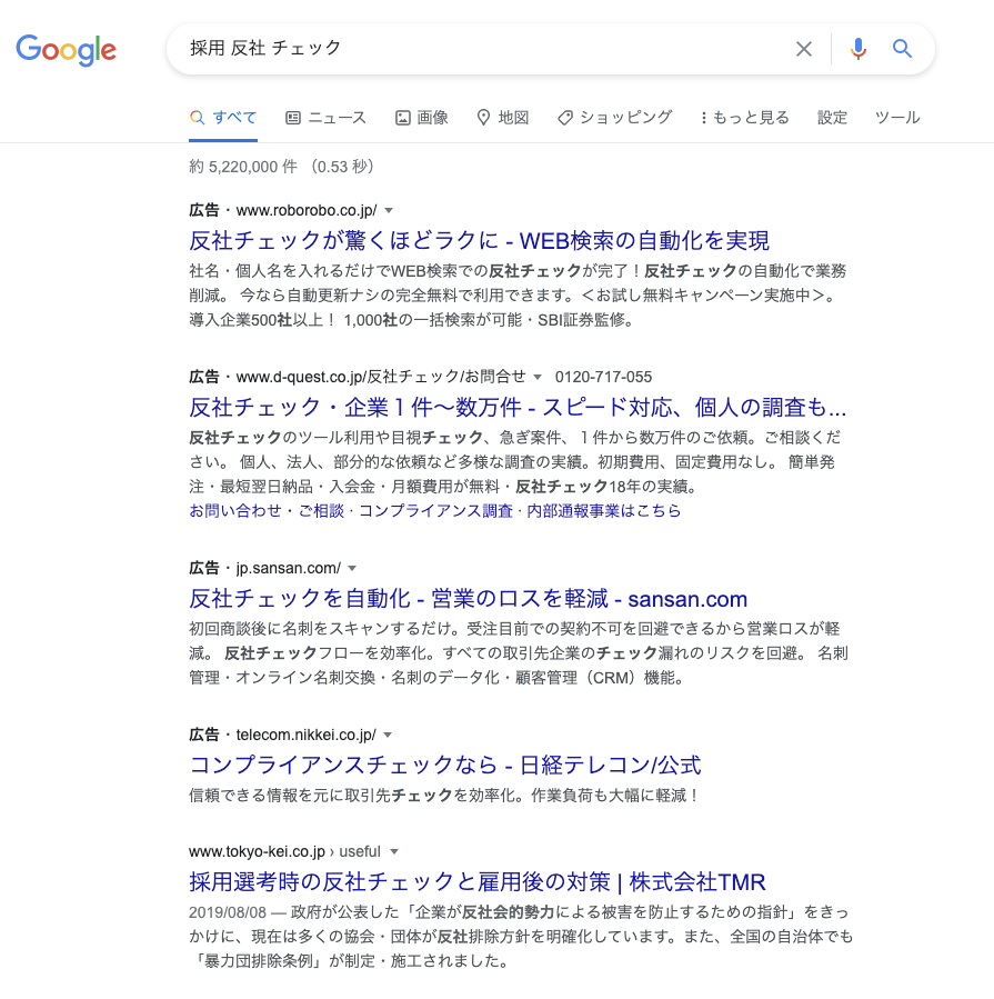 Mizchi On Twitter 最近の転職って反社チェックとかツールで自動化されてるのかなと思ってググったらgoogleが地獄みたいな広告出してきた