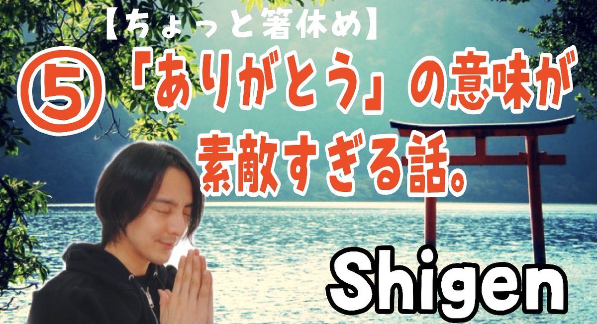 uchidashige's tweet photo. 3/10、誕生日を迎えました。

息が吸えて、思い通りに動けて、皆さんと出会えた事に、本当に『ありがとう』。

という事で、YouTube、UPしました。

https://t.co/ibrClulvlb

チャンネル登録、👍ボタン、シェア、よろしくお願い致します^_^

#Shigen #誕生日 #ありがとうの意味 #雑学 https://t.co/eB0m1zZTYm