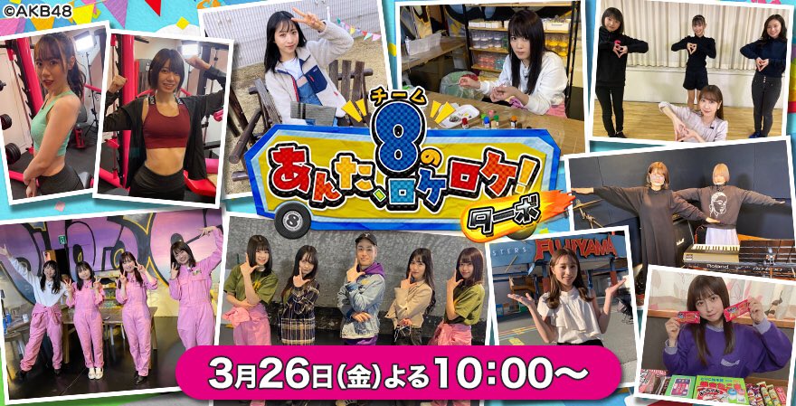 ch1】 #AKB48 #チーム8 #あんロケ ターボでは「スカパー！新規加入者