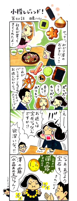 漫画 #小樽レジェンド !過去作
「ホワイトデーのお菓子 編」
#小樽 #ホワイトデー 