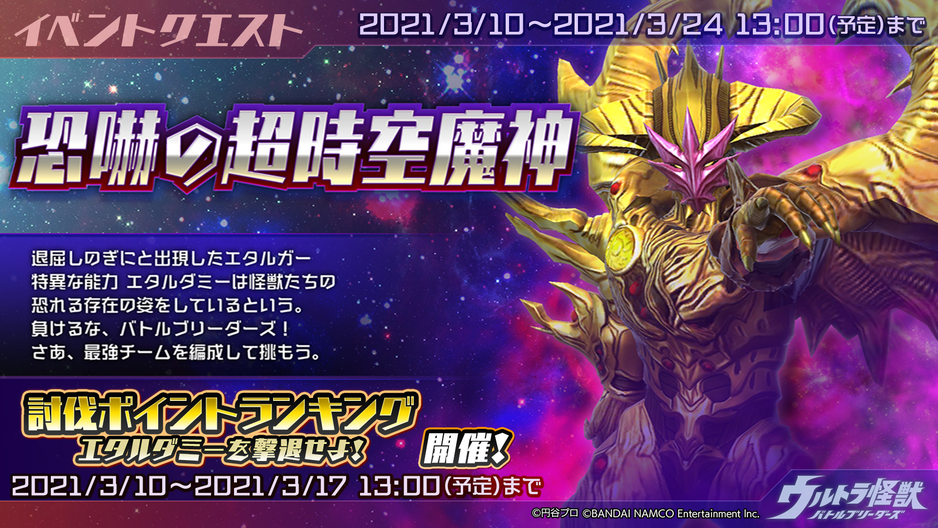ウルトラ怪獣バトルブリーダーズ ウルバト 公式 イベント 恐嚇の超時空魔神 が復刻開催 立ちはだかるエタルダミーを撃破して 10ターンの間にエタルガーを倒しましょう 討伐ポイントランキング エタルダミーを撃退せよ も3 17まで開催中