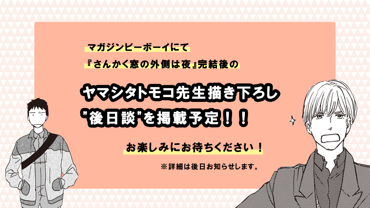 本命ギフト さんかく窓の外側は夜 全巻 後日談セット 全巻セット