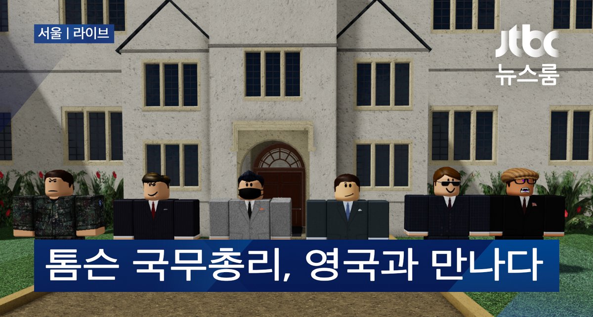 robloxjtbc's tweet photo. Prime Minister Rainsteeringbridge had hosted the Prime Minister of the United Kingdom in his private estate.

톰슨 국무총리, 영국과 만나다. https://t.co/AkbsSYn2je
