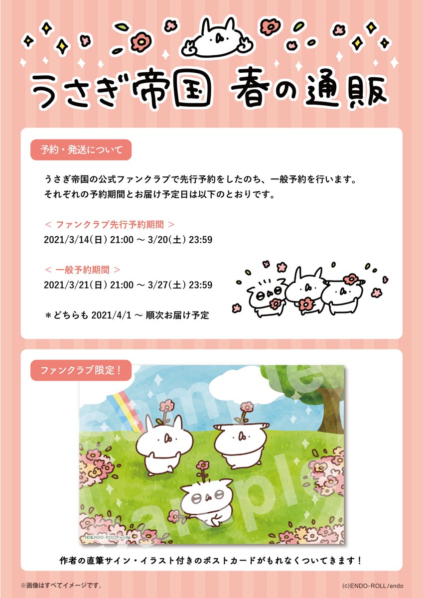 \ うさぎ帝国?春の通販 /

うららかな春にぴったりの新作ができました!
￼
?ラバキー
?ミニバッチ新種
?推しが尊いアクキー

 ※予約期間などは画像3枚目をご覧ください

今回もファンクラブ特典の限定ポストカードをご用意しております! ぜひご検討ください?? 