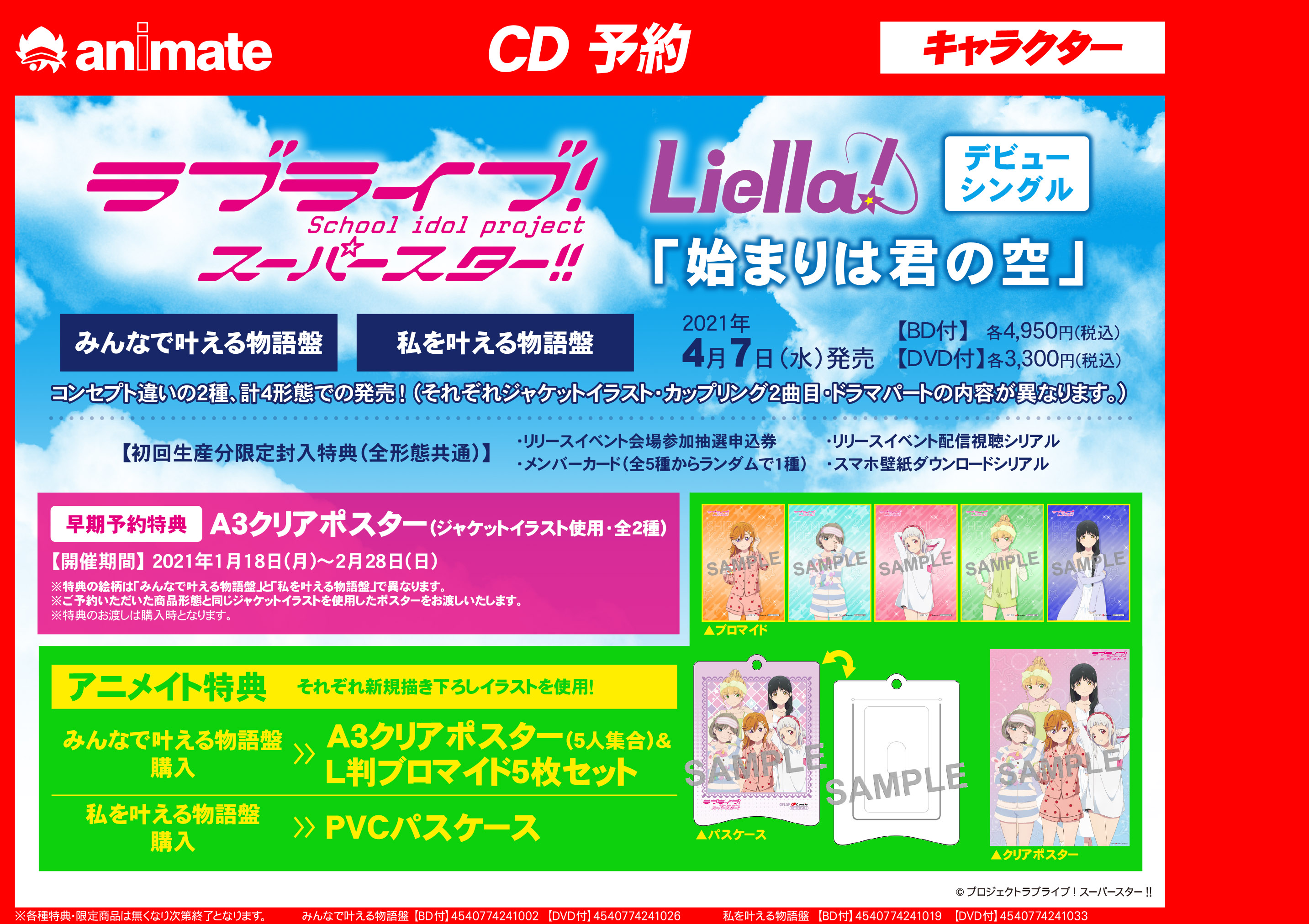 アニメイト熊本 Cd予約情報 ラブライブ スーパースター Liella 始まりは君の空 が4 7に発売クマ イベントも開催決定 申込期間が4 7からになりました 詳細はpopをご確認ください バーコード簡単予約ok リンクをタップ レジで