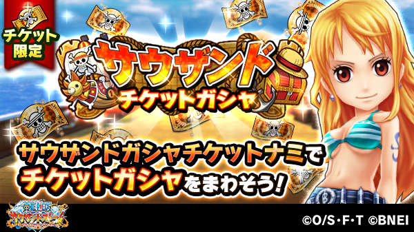 One Piece サウザンドストーム サウザンドチケットガシャ開催中 ナミ 新世界 の技or必殺技付きシーンカードがゲットできるガシャが登場 最大100連の無料ガシャを引くことが可能だぞ サウスト Onepiece