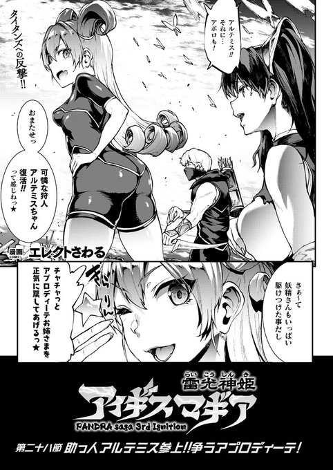 タイタンズに与するアプロディーテの手でぴっちりスーツアルテミスに無数の触手が襲い掛かる!ありとあらゆる場所を責められ完堕ち寸前のアルテミスだが--。『雷光神姫アイギスマギア 第二十八節』(著:エレクトさわる)コミックアンリアル 