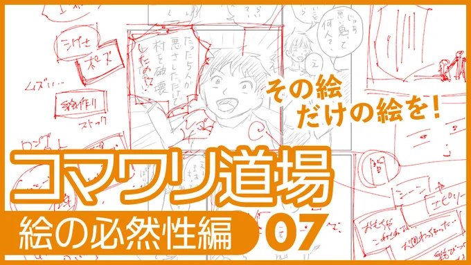 今日20時から「コマワリ道場」です!

絵の必然性をどうやって作るかという
とっても大事な話です!

リアルタイムのチャット参加待ってます!!

https://t.co/6VwlP2UUH1

#コマワリ道場 