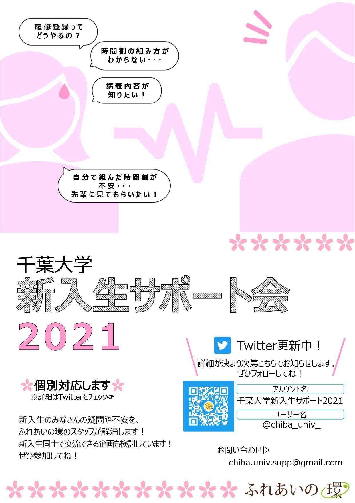 千葉大学新入生サポート21 新入生サポートでは 毎年以下のような質問に先輩が答える会を企画しています 履修登録って何 時間割どうやって組むの 講義内容どうやって見るの 自分で組んだ時間割りが不安 このアカウントでは 他に