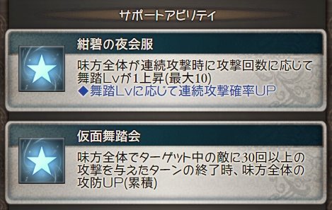 ট ইট র へかて サポアビ1 味方全体が連撃時に攻撃回数に応じて舞踏lv1上昇 最大10 舞踏lvに応じて連撃率up サポアビ2 味方全体 でターゲット中の敵に30回以上の攻撃を与えたターンの終了時 味方全体の攻防up 別枠累積6 最大30