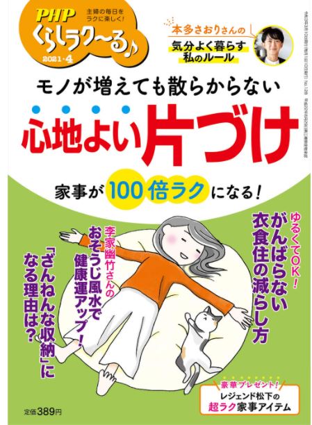 (お仕事)PHPくらしラク~る♪2021年4月号(本日発売)
「生活用品のちょうどいいストック法」特集の
漫画・イラストを担当いたしました!
ちなみに一般的なトイレットペーパーの消費量は一週間に一人1ロールが目安ということを初めて知りました。。。https://t.co/ZmCVFwwSrB