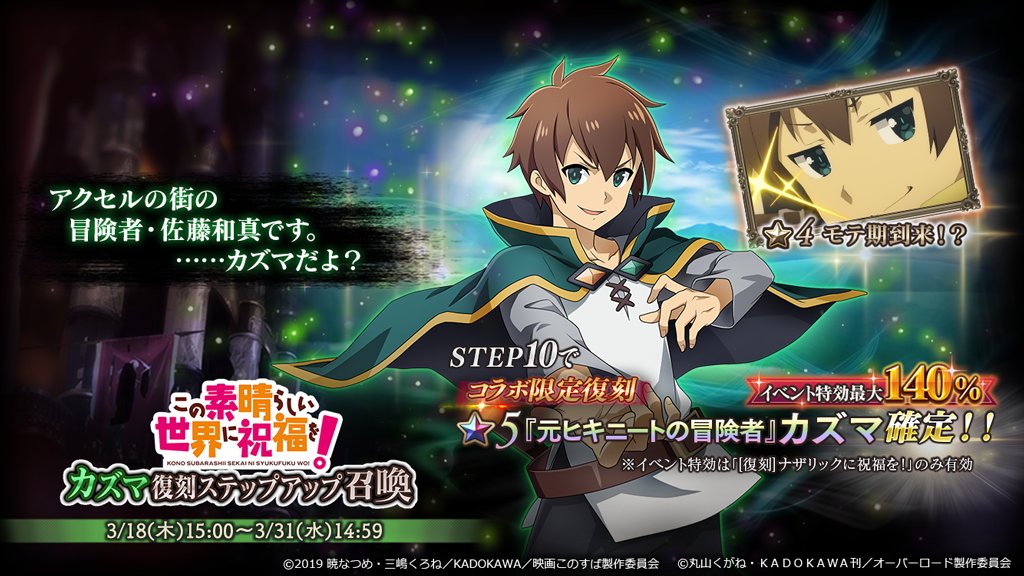 オバマス放送局 オーバーロード Ios Android配信中 3 18 15時より この素晴らしい世界に祝福を コラボ カズマ復刻ステップアップ召喚 開催 ステップ4 9はおまけ付 ステップ10では 5 元ヒキニートの冒険者 カズマ が確定で排出 T Co