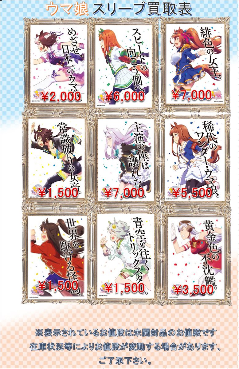 サプライ 買取情報】 現在の #ウマ娘 関連スリーブの買取情報です