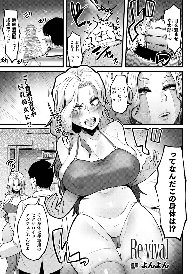 命を落としたはずの青年はセクサロイドに!? 
精液を得るため美少女の姿で連続絶頂セックス!
しまいには身体パーツまでパージしてしまい--
『Re:vival』(著:よんよん)
https://t.co/3r9CDPHa1e
#コミックアンリアル 