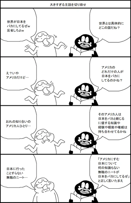 大きすぎる主語を切り崩せ 