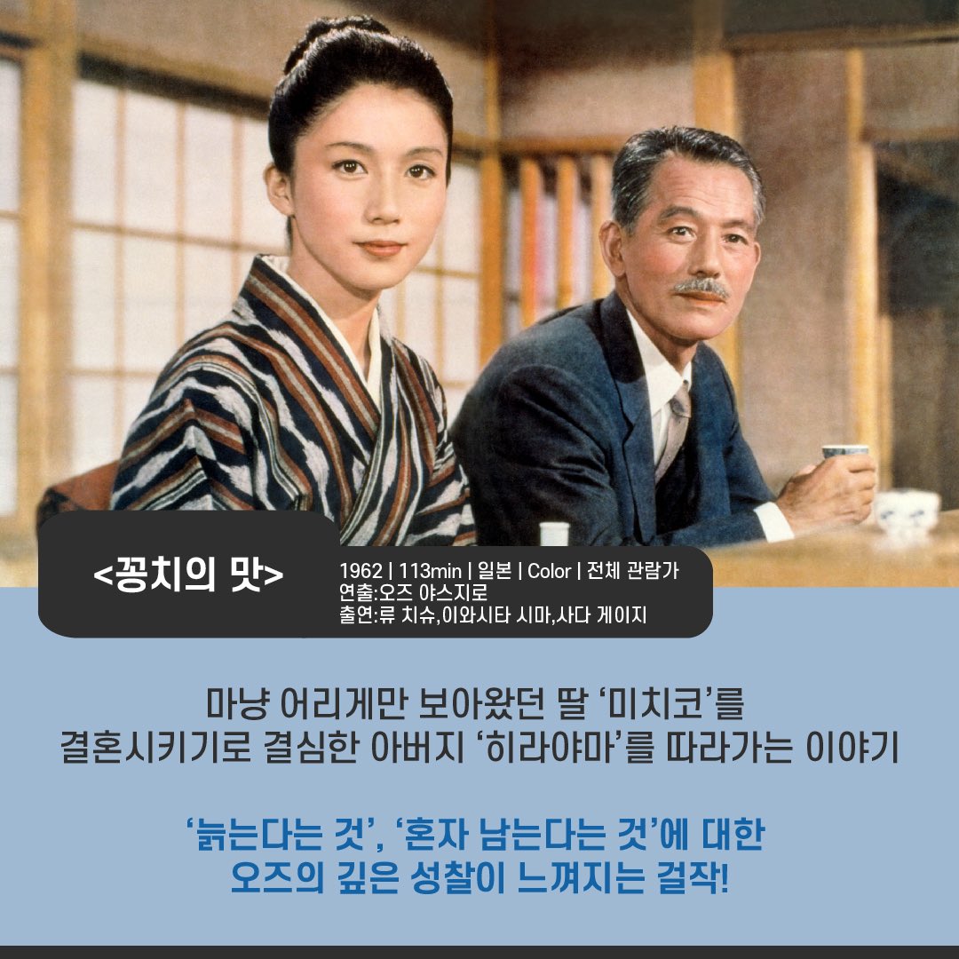 💡'늙는다는 것', '혼자 남는다는 것'에 대한 오즈의 깊은 성찰이 담긴 걸작! <꽁치의 맛> 오즈의 작품을 스크린에서 만날 기회! 3/12(금)부터 3/21(일)까...