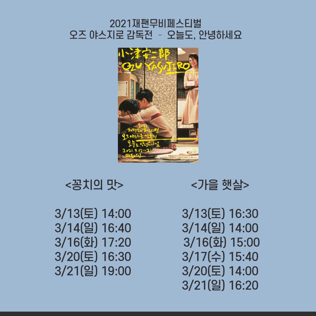 💡'늙는다는 것', '혼자 남는다는 것'에 대한 오즈의 깊은 성찰이 담긴 걸작! <꽁치의 맛> 오즈의 작품을 스크린에서 만날 기회! 3/12(금)부터 3/21(일)까...