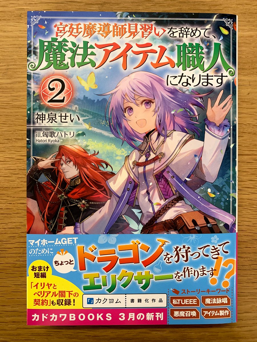 カドカワbooks編集部 3月10日 水 に カドカワbooks 宮廷魔導師見習いを辞めて 魔法アイテム職人になります ２ 著 神泉せい イラスト 匈歌ハトリ 発売しました 次の目標はマイホーム 無自覚最強魔導師のセカンドライフ第2弾