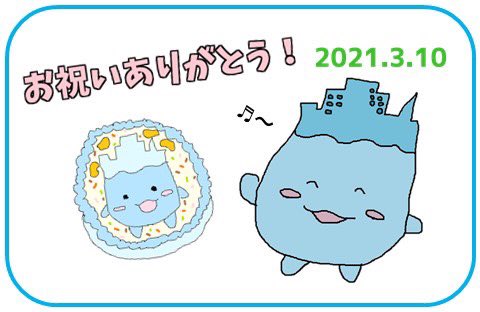ミラたん 富山県魚津市 みんな お誕生日お祝いしてくれてありがとう おめでとうの言葉 バースデーカード ケーキを作ってくれた ときの写真などなど届いてとっても嬉しかったちゃ 年はなかなかみんなに会いに行けなくてさみしかったな W
