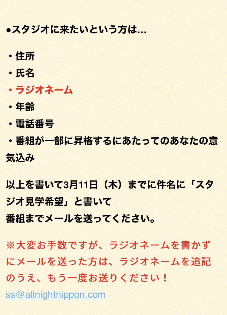 霜降り明星のオールナイトニッポン 金曜25時 大事なお知らせ スタジオ見学希望のメールを送っていただいたリスナーへ 大変お手数ですがメールにラジオネームを書かずに送った方は ラジオネームを追記したうえで もう一度番組宛てにメールを