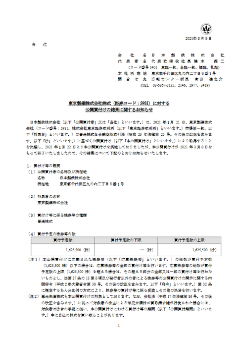 日本製鉄 東京製綱へのｔｏｂ成立 アラームボックスブログ