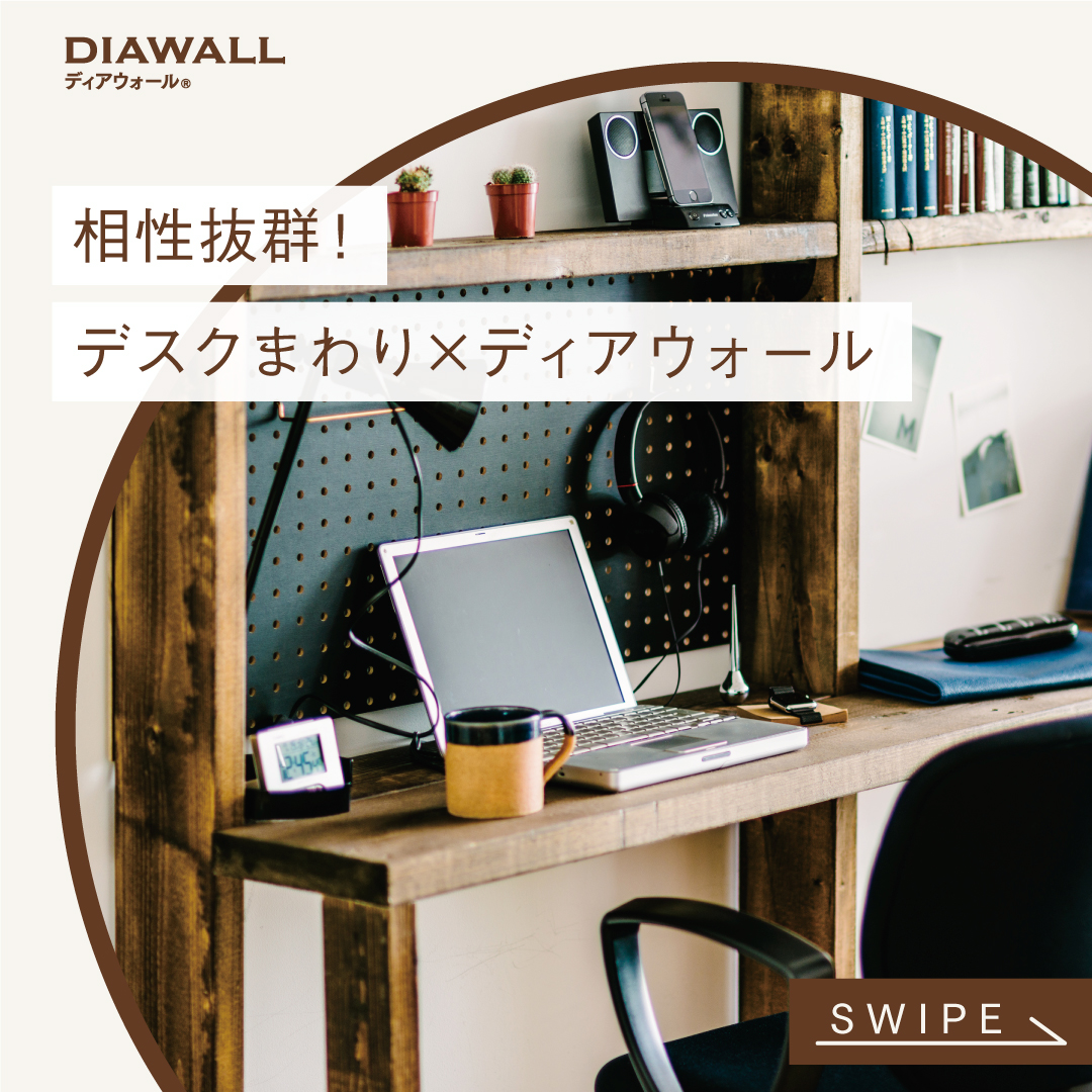 ディアウォール Diawall 相性抜群 デスクまわり ディアウォール ディアウォール棚とデスク テーブルの組み合わせは相性抜群 ワークスペースや作業スペース リビングなどいろいろなシーンで活用してみてください