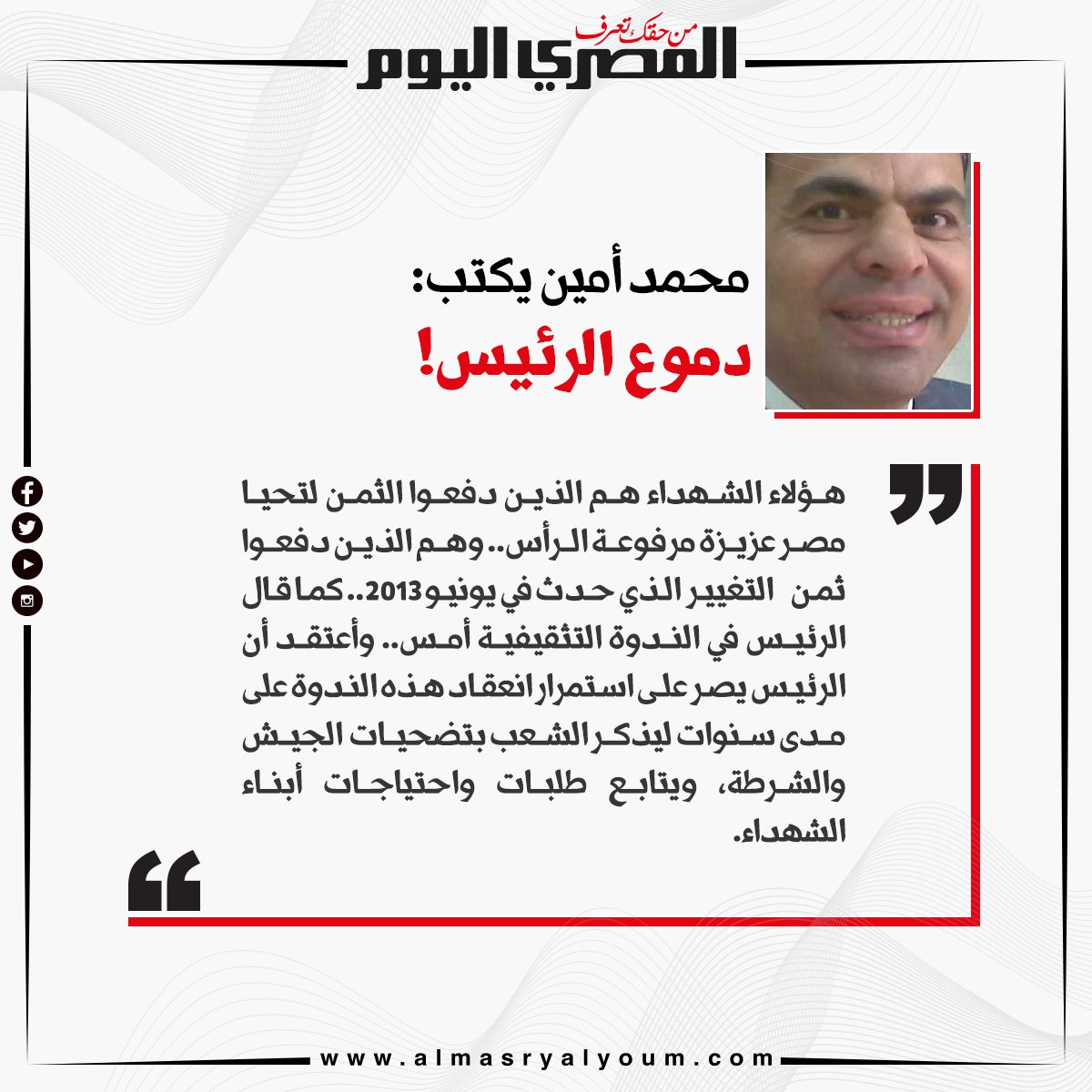 محمد أمين يكتب دموع الرئيس!