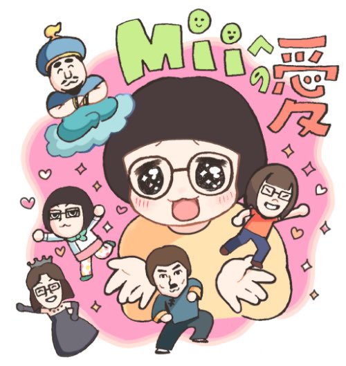 Miiのtwitterイラスト検索結果