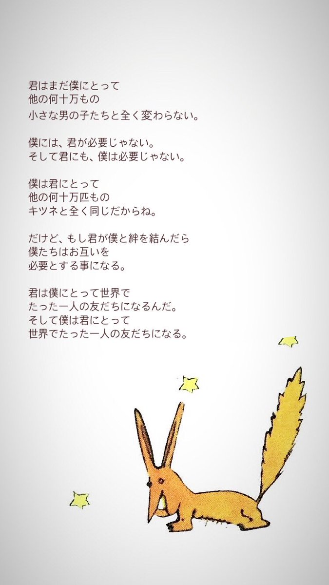 maxpi___'s tweet photo. きつねさんが
「いったん誰かを飼いならしたら、いつまでもその人との関係を大切にしなくちゃいけないよ」って言ってた。
一度絆を結んだ人は、いつまでもいつまでも大切にしなきゃって私も思う
きつねさんはいつも大切な事に気付かせてくれる https://t.co/Z2hKNO3TkN