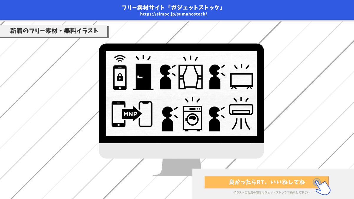 ガジェットストック スマホ Pcのフリー素材 無料イラスト 新着フリーアイコン スマートロック Mnp移行 声で操作する家電類 などのフリーアイコンを10種類を追加しました 作者 ゴンさん Gonyottela ガジェットストック