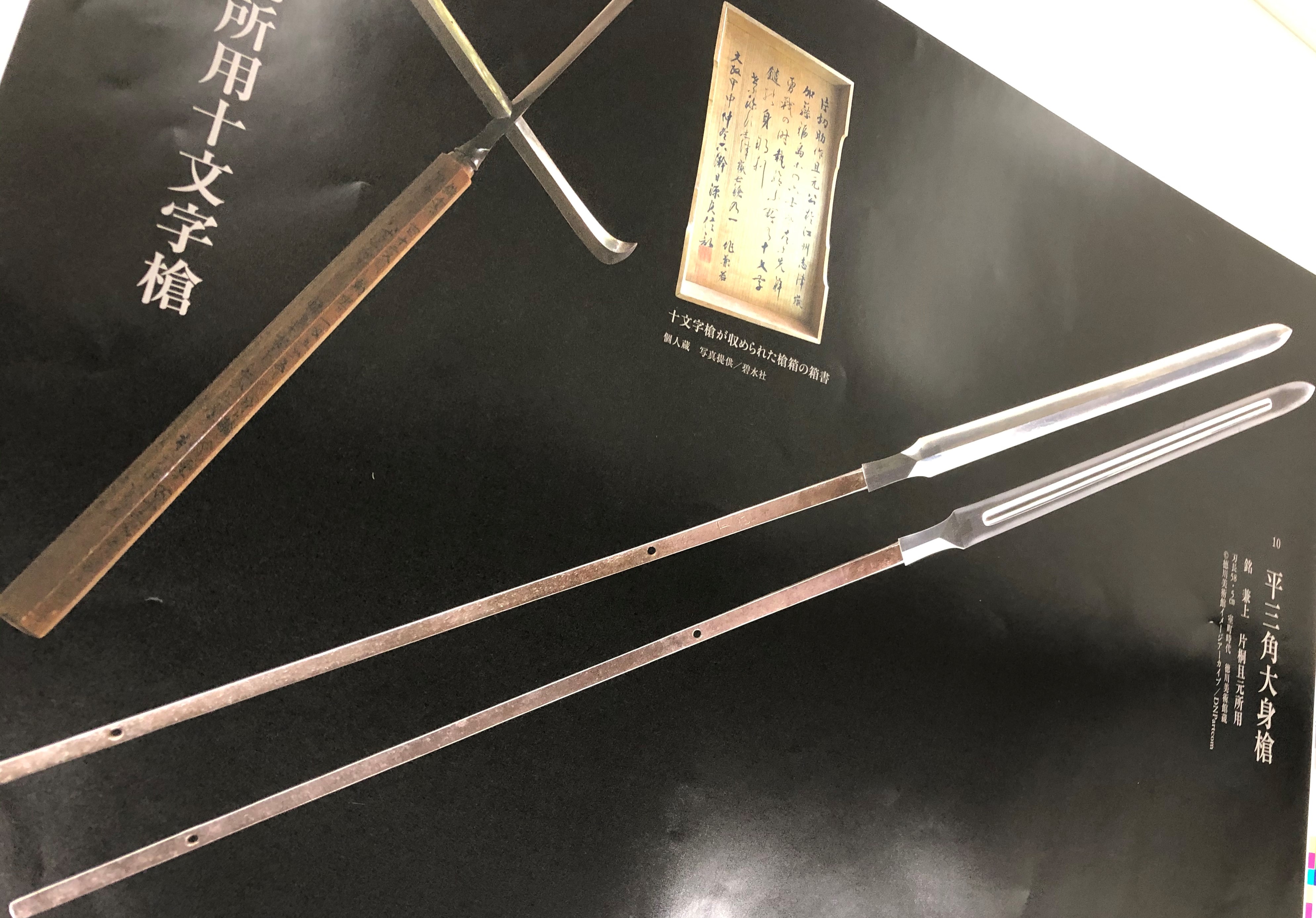 注文槍 十文字槍 山城守百國末孫豫州枩山臣藤原國住行年七十三歳