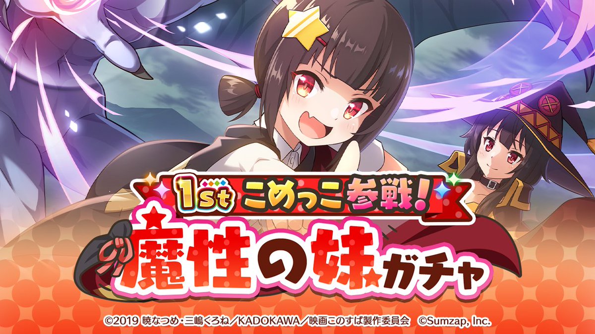 このファン この素晴らしい世界に祝福を ファンタスティックデイズ 公式 S Tweet 1st アニバーサリー こめっこ 参戦 魔性の妹ガチャ 3 11 木 15 00より開催予定 4 将来有望 こめっこ 3 世渡り上手 こめっこ 新たなメンバーをゲットする このファン この素晴らしい世界に祝福を ファンタスティックデイズ 公式 S Tweet 1st アニバーサリー こめっこ 参戦 魔性の妹ガチャ 3 11 木 15 00より開催予定 4 将来有望 こめっこ 3 世渡り上手 こめっこ 新たなメンバーをゲットする