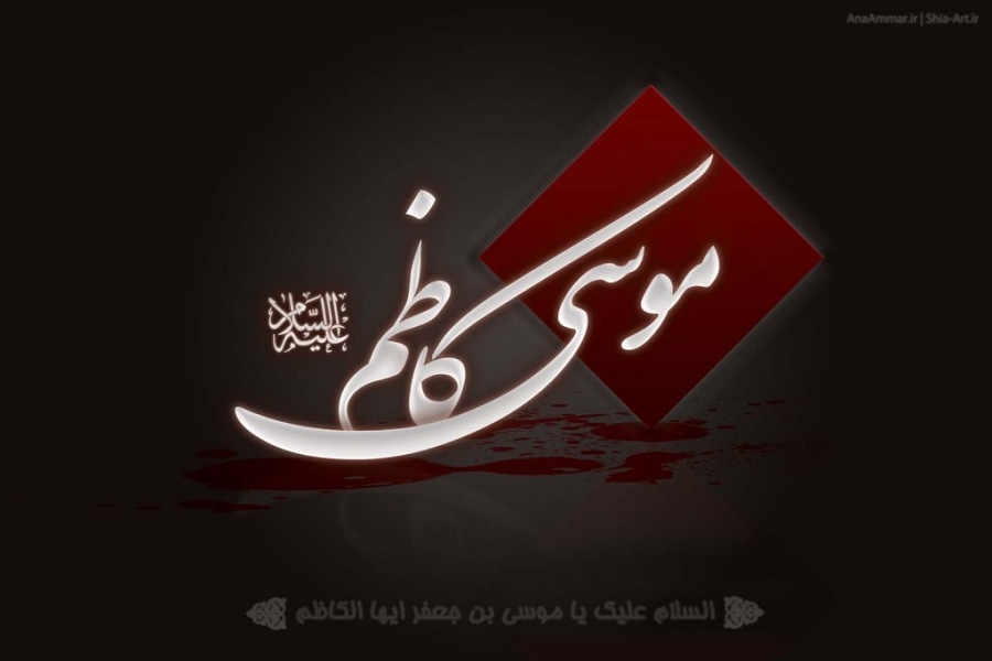 HashimK72's tweet photo. We offer our heartiest condolences to imam of our time Imam e Zamana(a.t.f.s) and to all momineen and moninaat on the martyrdom anniversary of Imam Musa al Kazim(a.s) 
#شہادت_امام_موسیٰ_کاظمؑ
#لعنت_بر_ہارون_رشید_بے_شمار🖐 https://t.co/VyFi97avsx