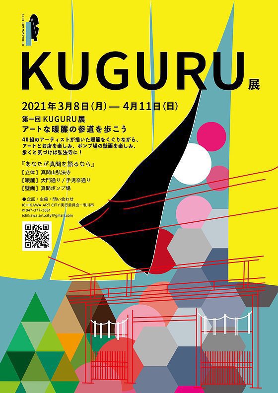 Ichikawa Art City イチカワアートシティー 密にならない展覧会 Kuguru展 21年3 8 月 4 11 日 市川市真間エリア 詳しくはhpをご覧下さい T Co Cr35ez1epp ご鑑賞の際は 新型コロナウイルス感染症拡大防止のため密を避け Ichikawa Art City イチカワアートシティー 密にならない展覧会 Kuguru展 21年3 8 月 4 11 日 市川市真間エリア 詳しくはhpをご覧下さい T Co Cr35ez1epp ご鑑賞の際は 新型コロナウイルス感染症拡大防止のため密を避け