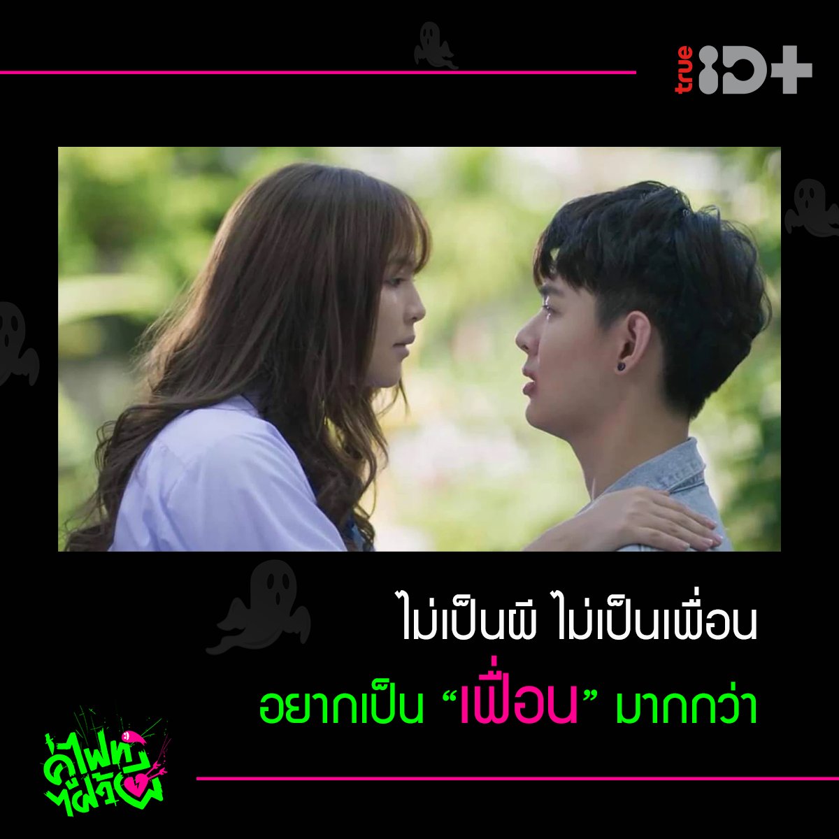 TrueID_TH's tweet photo. เบื่อเป็นผีแล้ว ขอเป็น "เฟื่อน" ได้ไหม คืนนี้ติดตาม #LetsFightGhostTH #คู่ไฟท์ไฝว้ผี
ทุกพุธ-พฤหัส 22.15 น. ช่อง #TrueAsianSeries
ดูย้อนหลังที่ #ทรูไอดีพลัส >> https://t.co/R0uVIWlNo4
#TrueIDPlus #Saint_sup #OrnBNK48 #MingEr #MoveORN https://t.co/LBDKUHy7Xu
