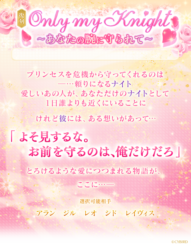 イケメン王宮シリーズ 公式 王宮 予告 シナリオイベント 復刻 Only My Knight 3月15日16時開催決定 よそ見するな お前を守るのは 俺だけだろ とろけるような愛につつまれる物語が ここに アラン ジル レオ シド レイヴィスが